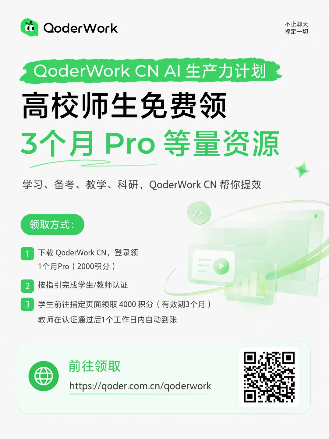 QoderWork 高校师生补贴计划