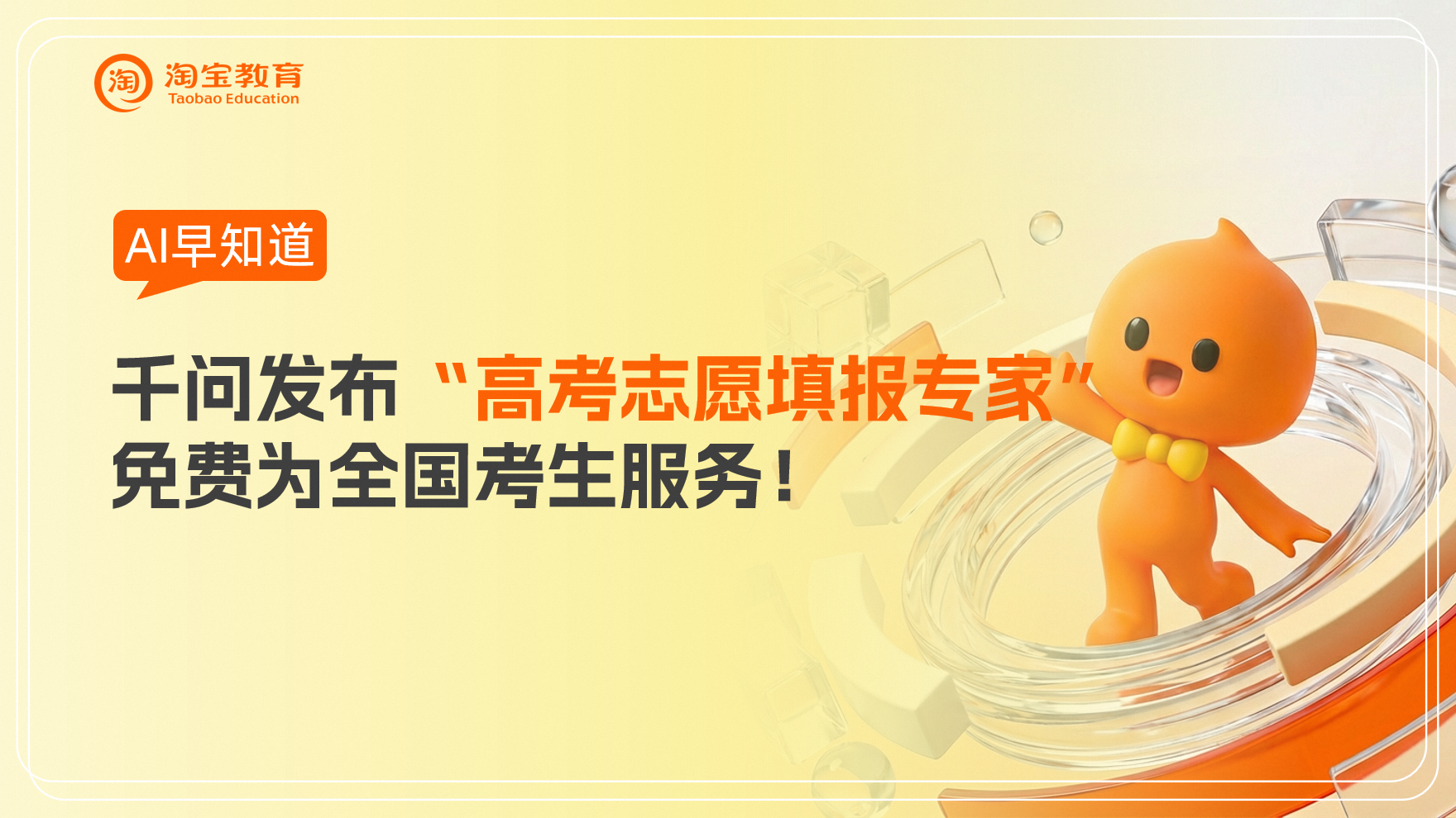 千问发布“高考志愿填报专家”